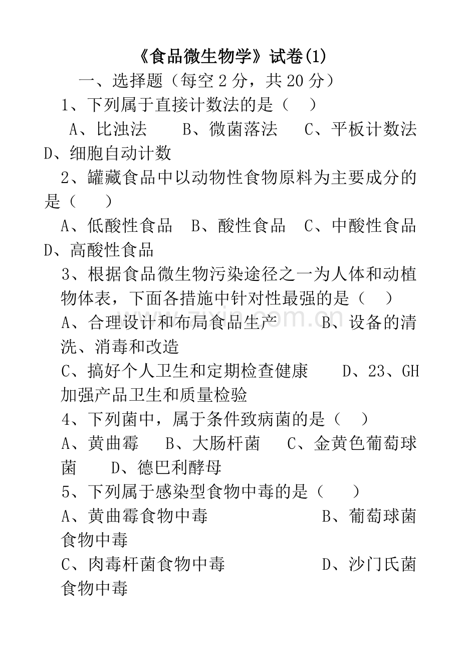 大二下学期《食品微生物学》试卷答案2.doc_第1页