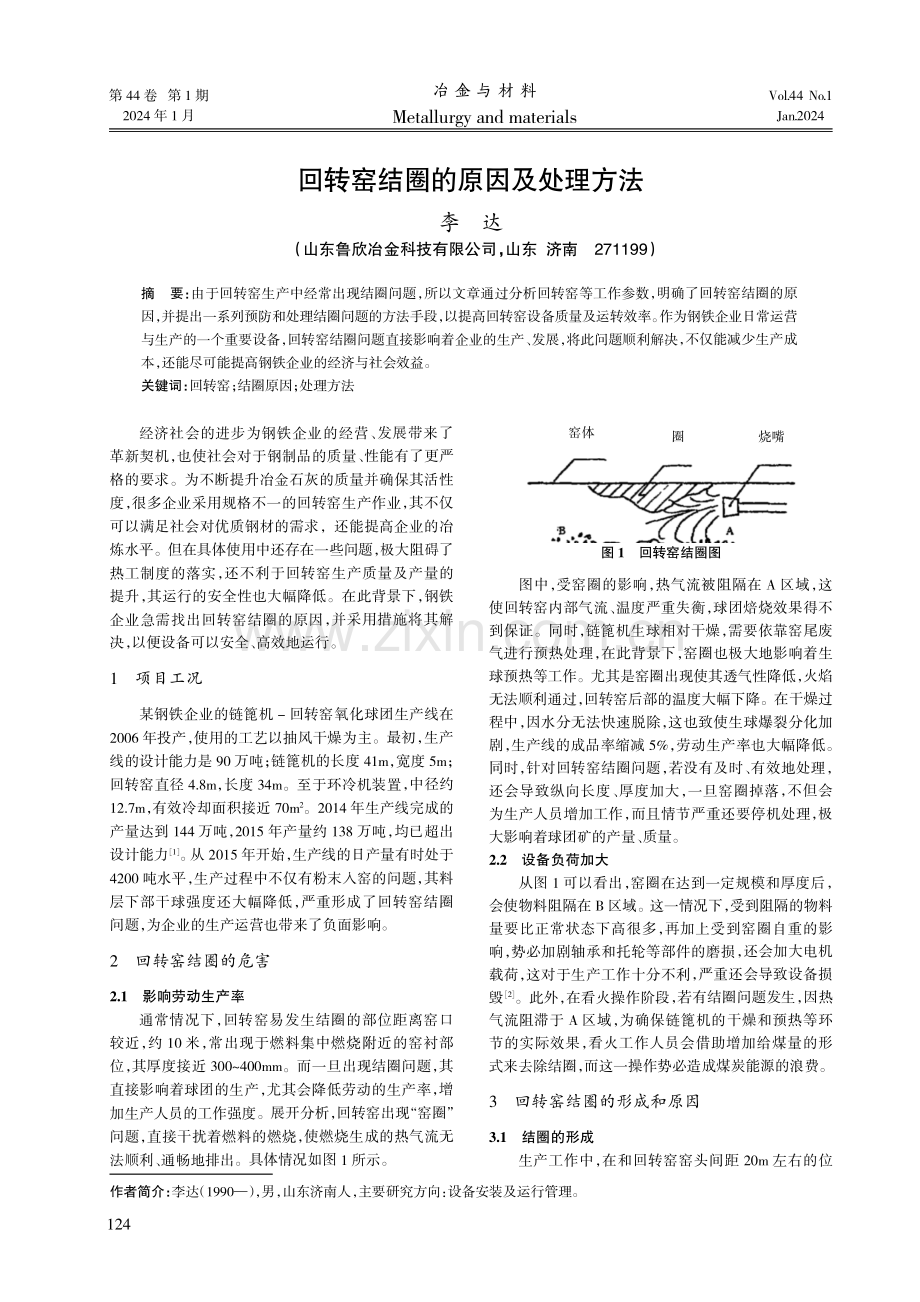 回转窑结圈的原因及处理方法.pdf_第1页