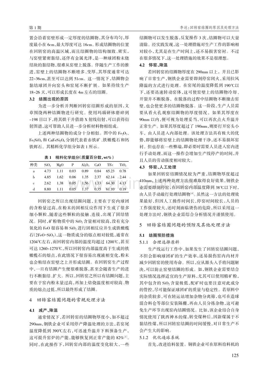 回转窑结圈的原因及处理方法.pdf_第2页