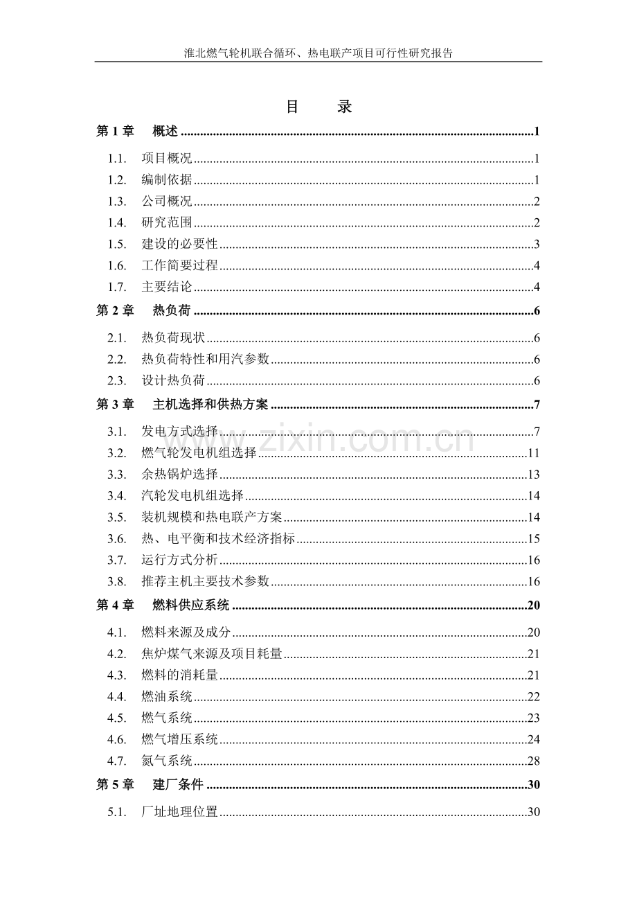 淮北燃气轮机联合循环、热电联产项目可行性研究报告.doc_第1页