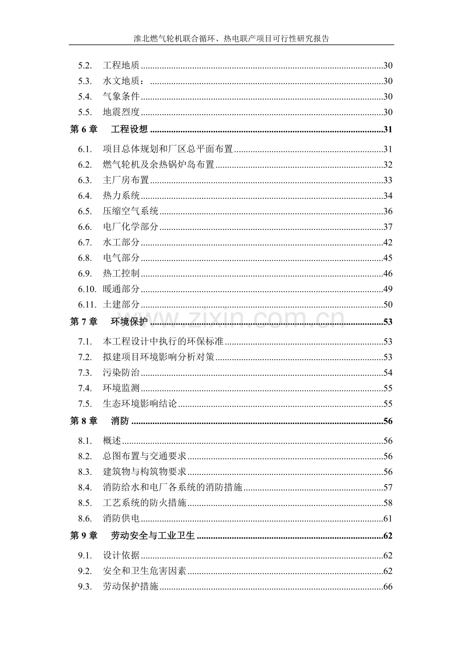 淮北燃气轮机联合循环、热电联产项目可行性研究报告.doc_第2页