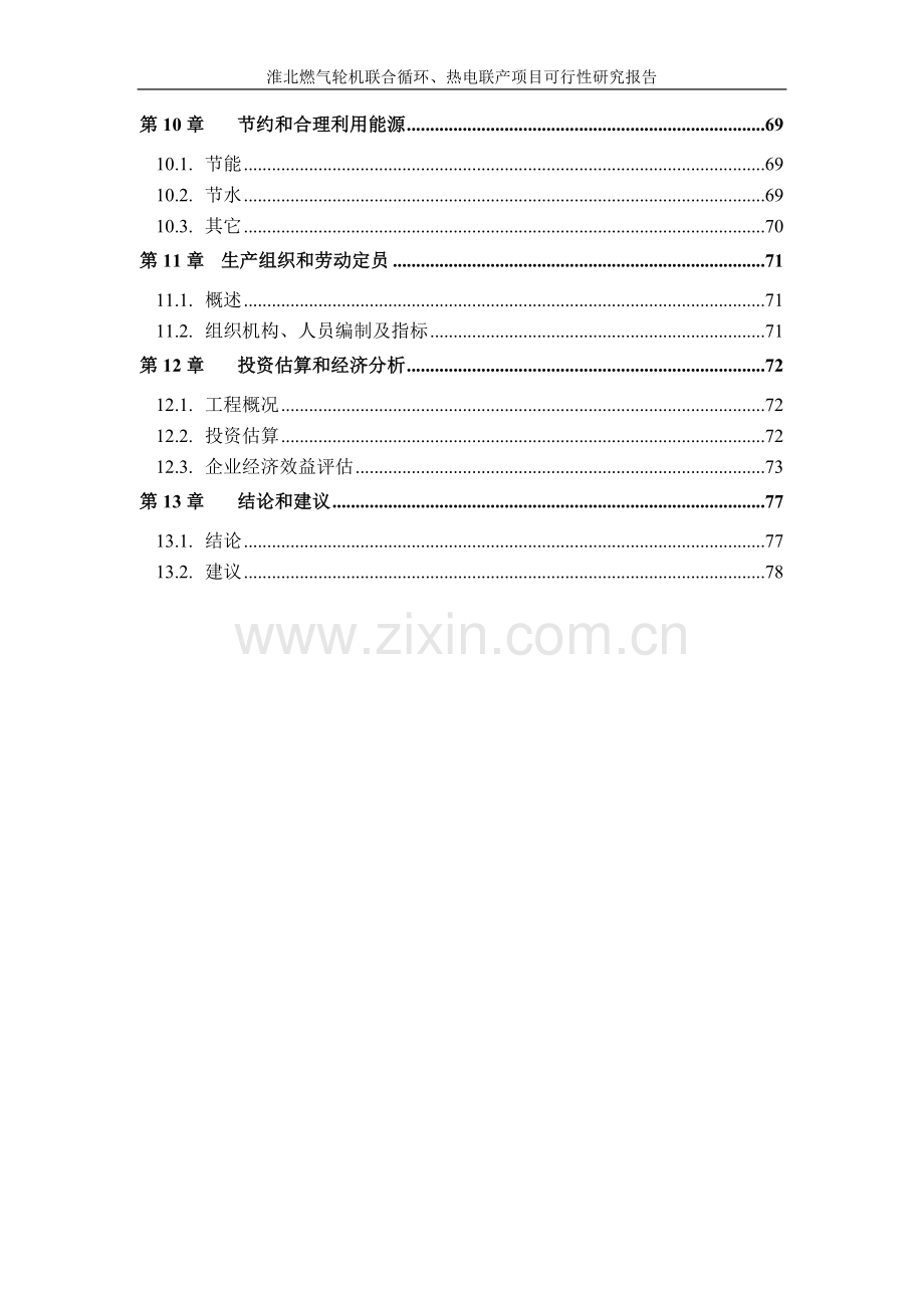 淮北燃气轮机联合循环、热电联产项目可行性研究报告.doc_第3页