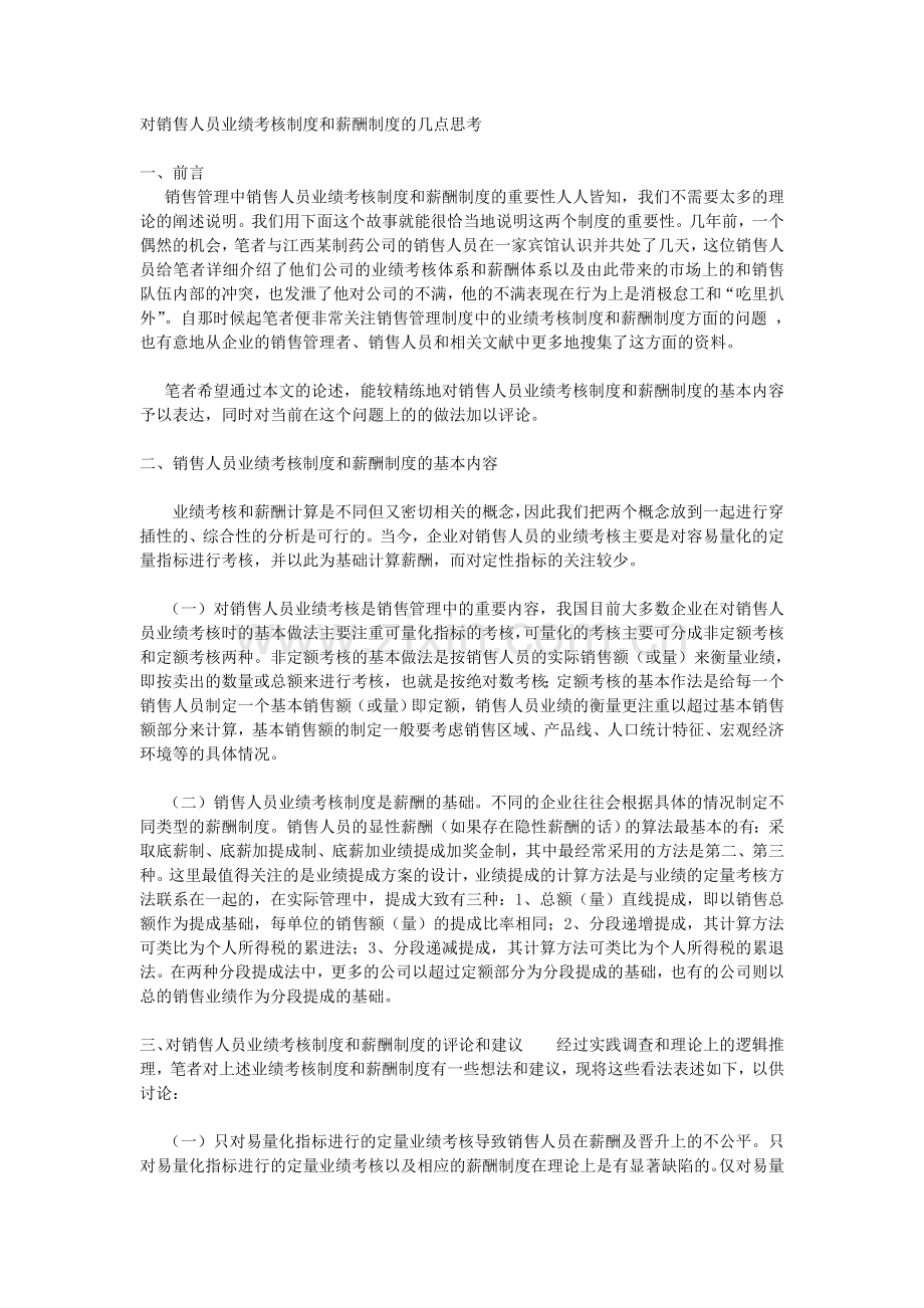 如何考核销售人员.doc_第1页