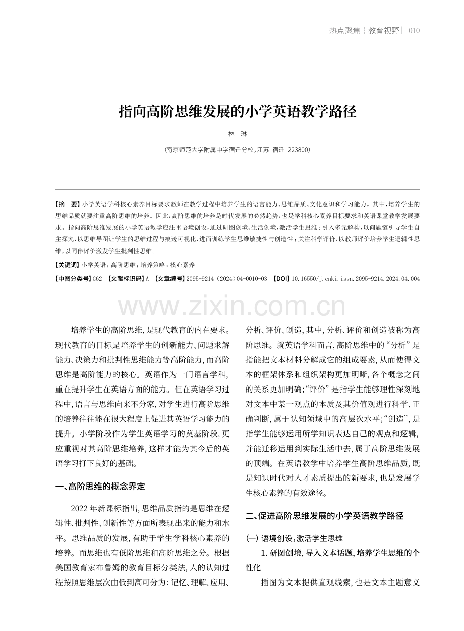 指向高阶思维发展的小学英语教学路径.pdf_第1页