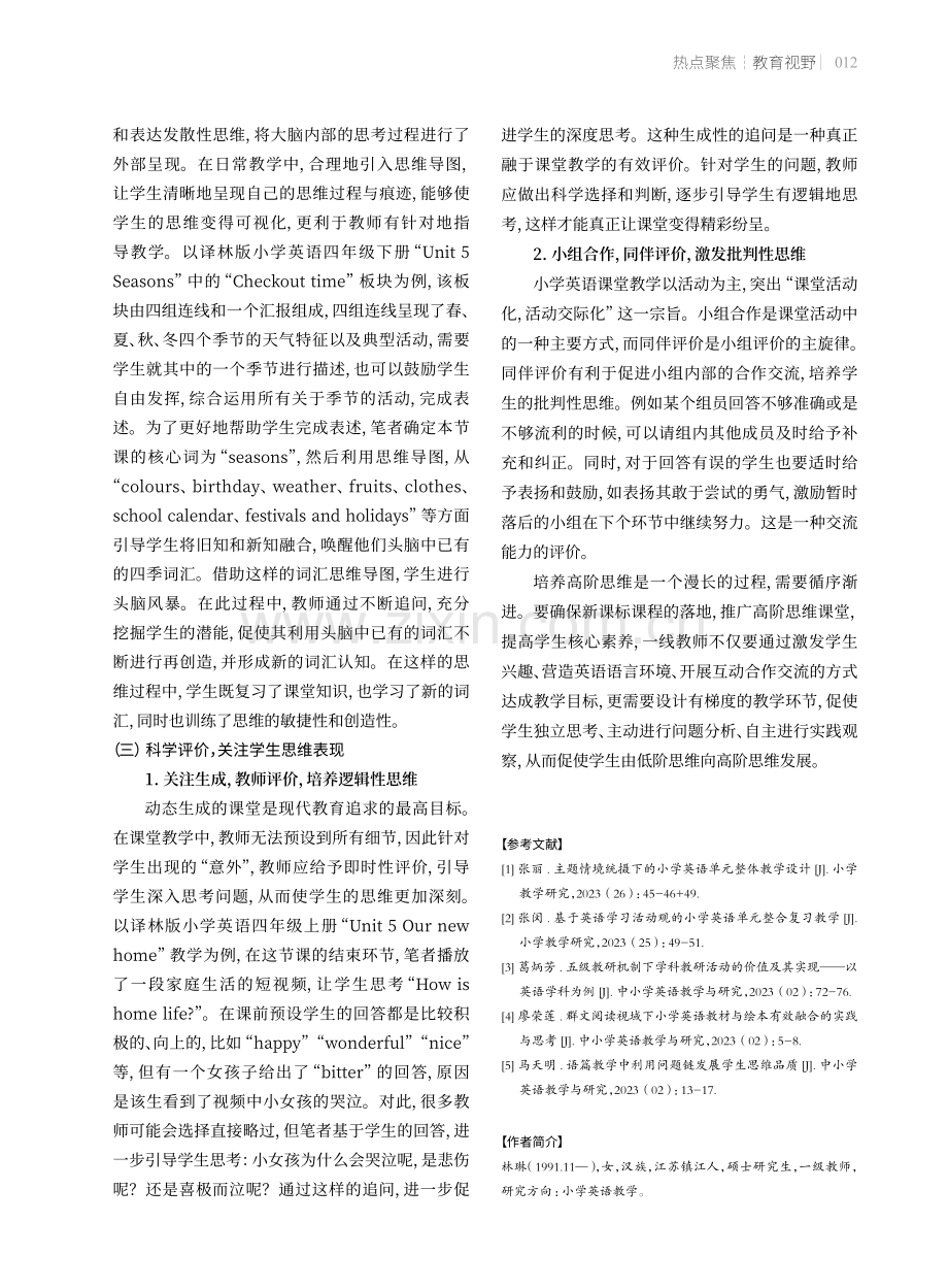 指向高阶思维发展的小学英语教学路径.pdf_第3页