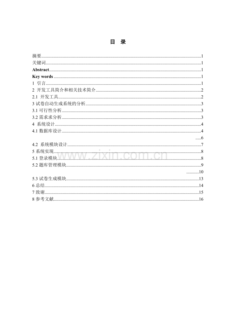 试卷自动生成系统的设计与实现-论文初稿.doc_第2页