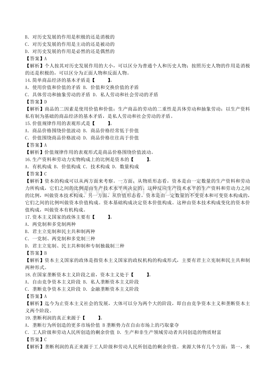 全国2018年10月自考03709马克思主义基本原理模拟预测试题和答案解析.doc_第3页