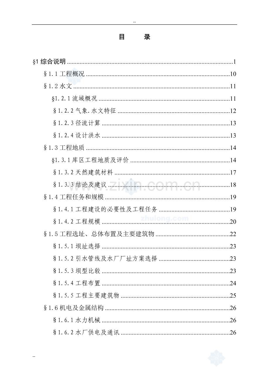 建德市自来水厂项目可行性研究报告-优秀甲级资质可行性研究报告226页.doc_第1页