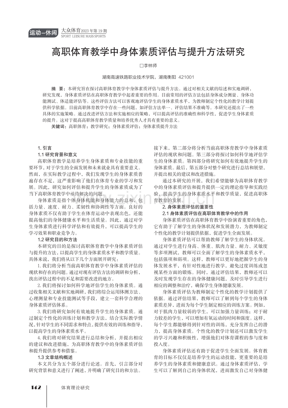 高职体育教学中身体素质评估与提升方法研究.pdf_第1页