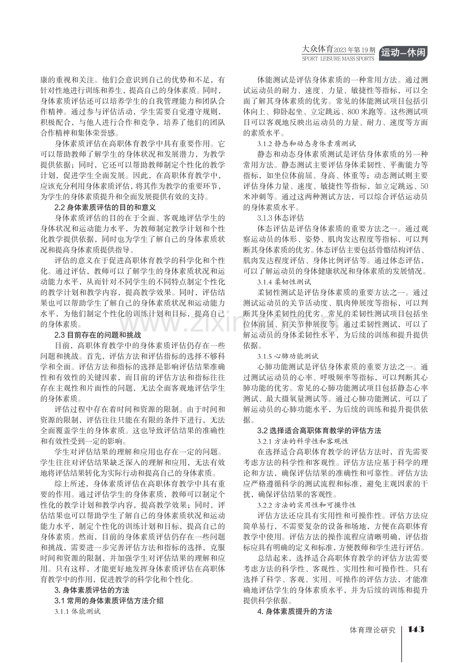 高职体育教学中身体素质评估与提升方法研究.pdf_第2页