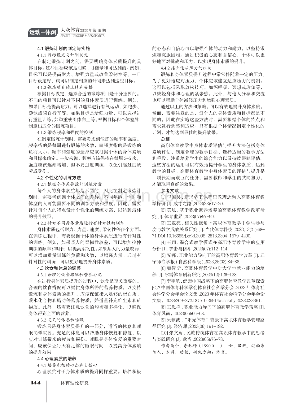 高职体育教学中身体素质评估与提升方法研究.pdf_第3页