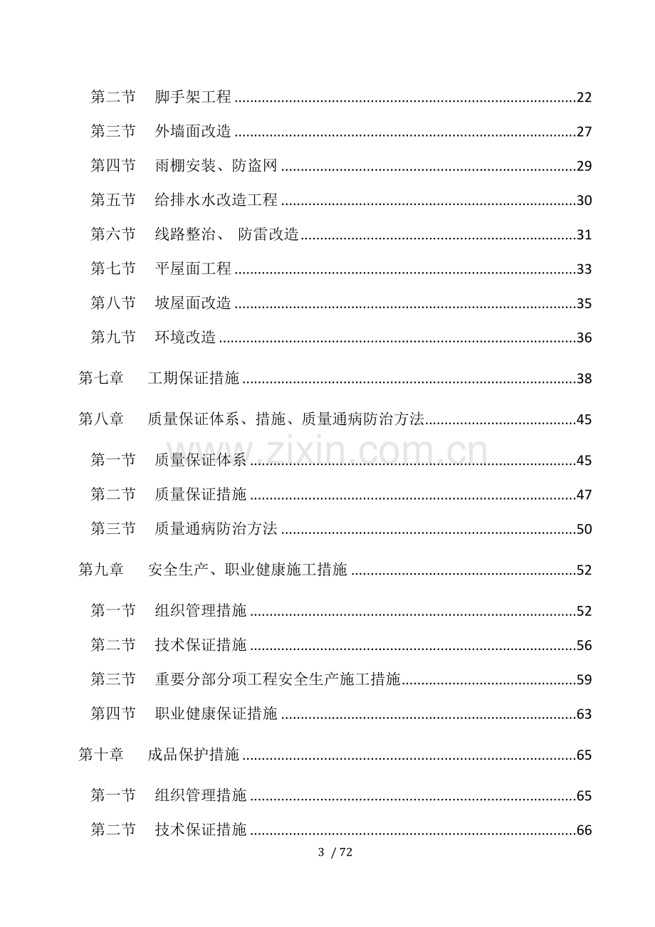 外立面整改施工组织设计.doc_第3页