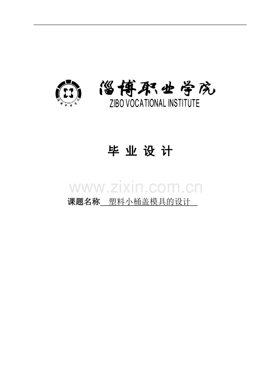 塑料小桶盖模具的设计毕业设计正文终稿.doc_第1页