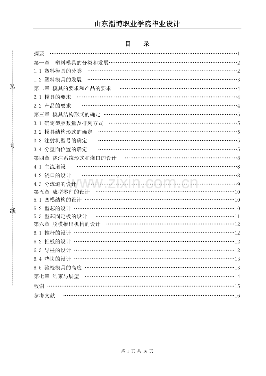 塑料小桶盖模具的设计毕业设计正文终稿.doc_第2页