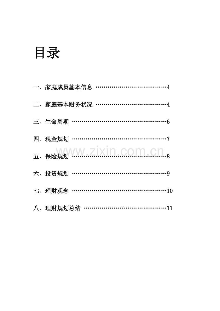 大学生个人理财规划书-1.方案.doc_第2页