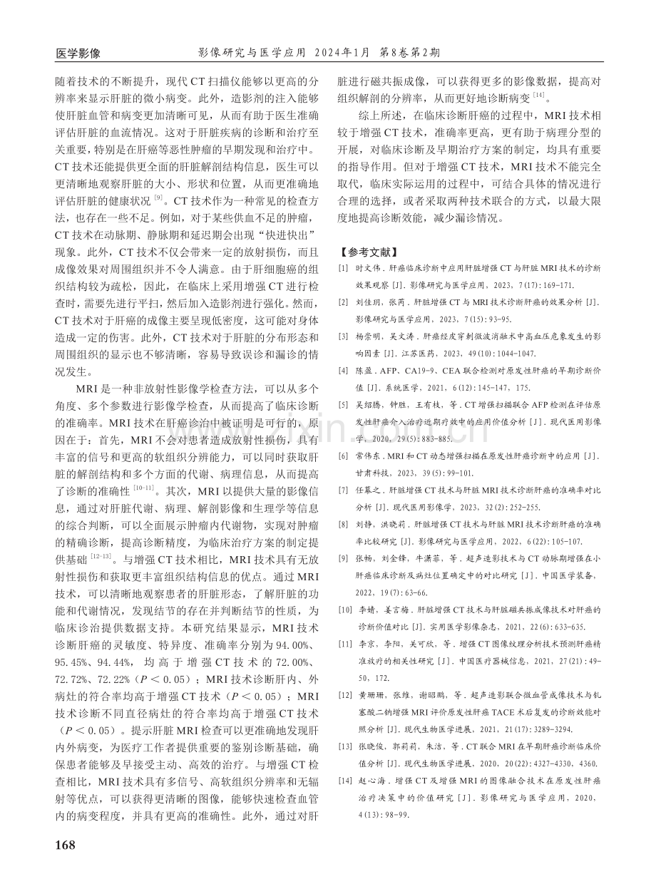 增强CT 技术与MRI 技术在肝癌诊断中的应用效果分析.pdf_第3页