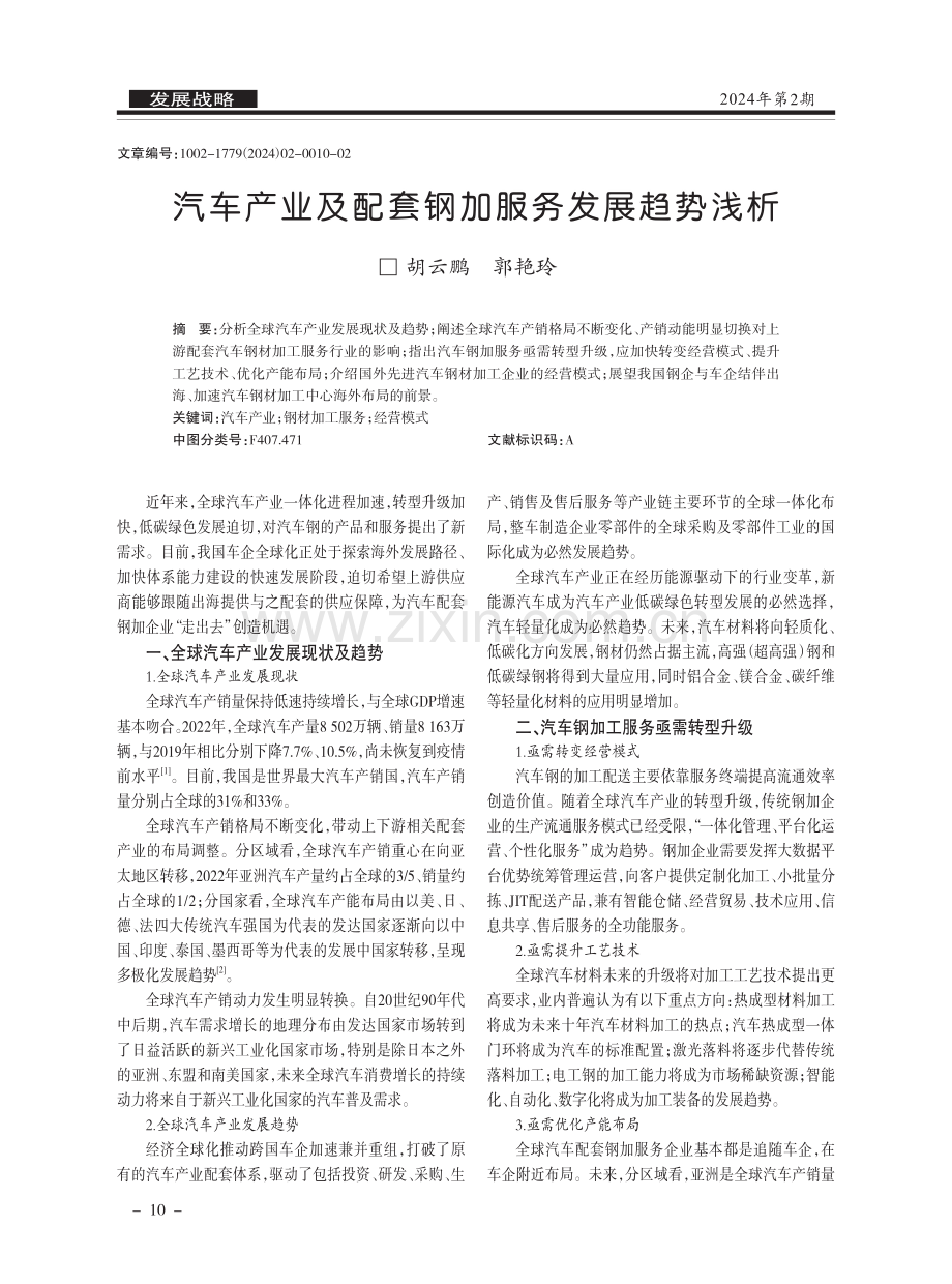 汽车产业及配套钢加服务发展趋势浅析.pdf_第1页