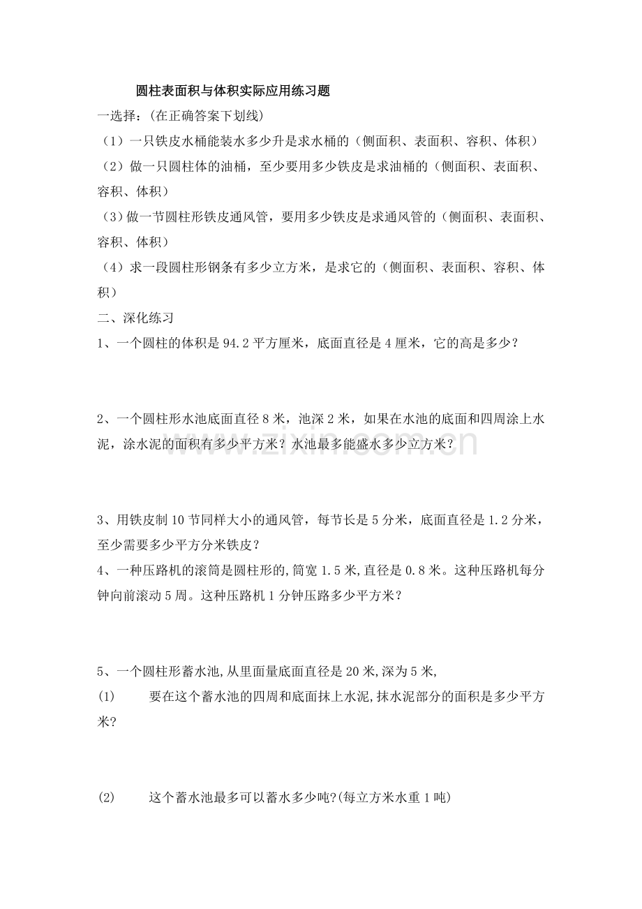 圆柱表面积与体积实际应用练习题精选.doc_第1页