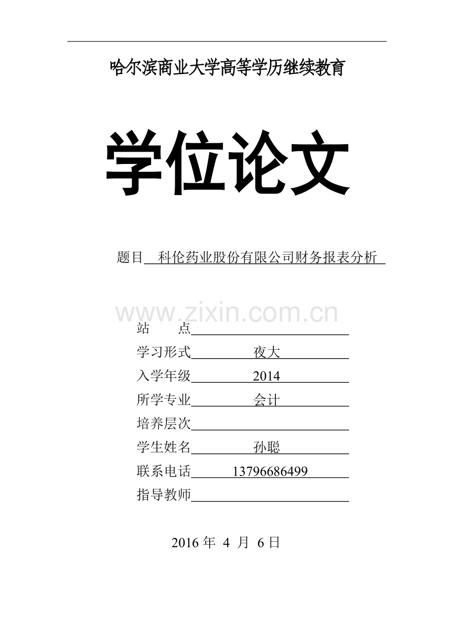 会计学论文-科伦药业股份有限公司财务报表分析.doc_第1页