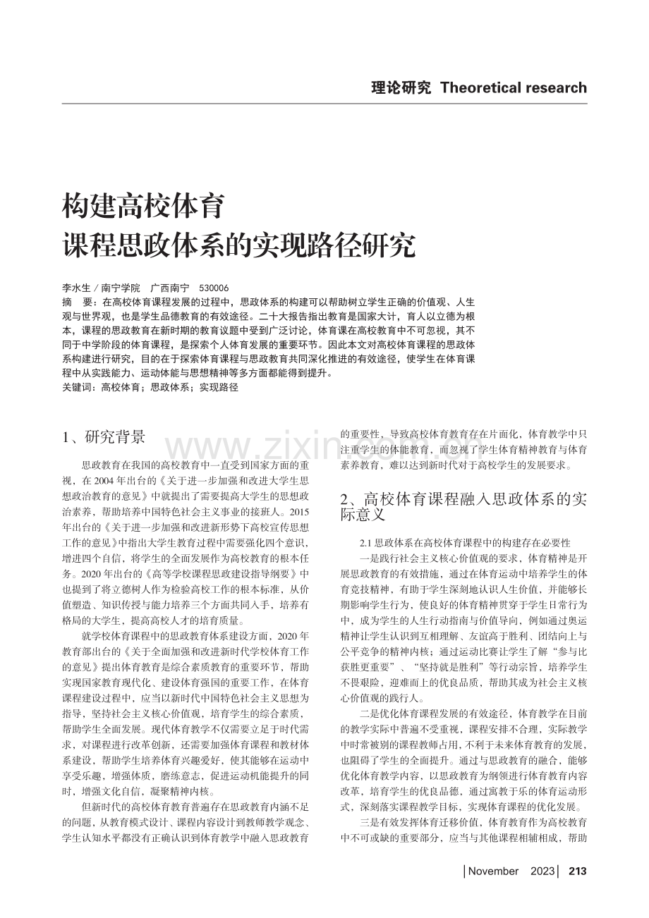 构建高校体育课程思政体系的实现路径研究.pdf_第1页