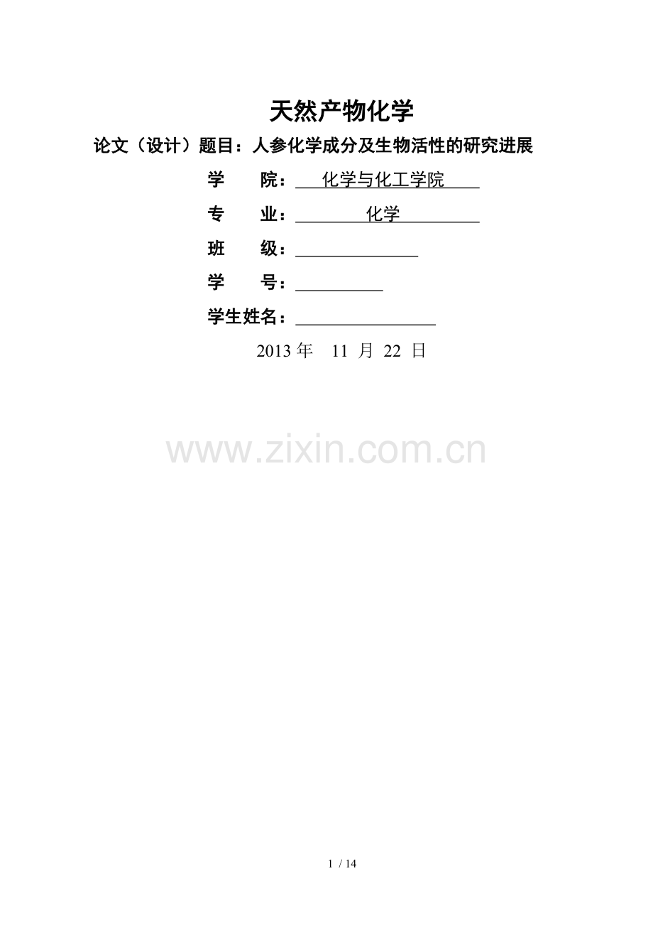 人参化学成分及研究进展.doc_第1页