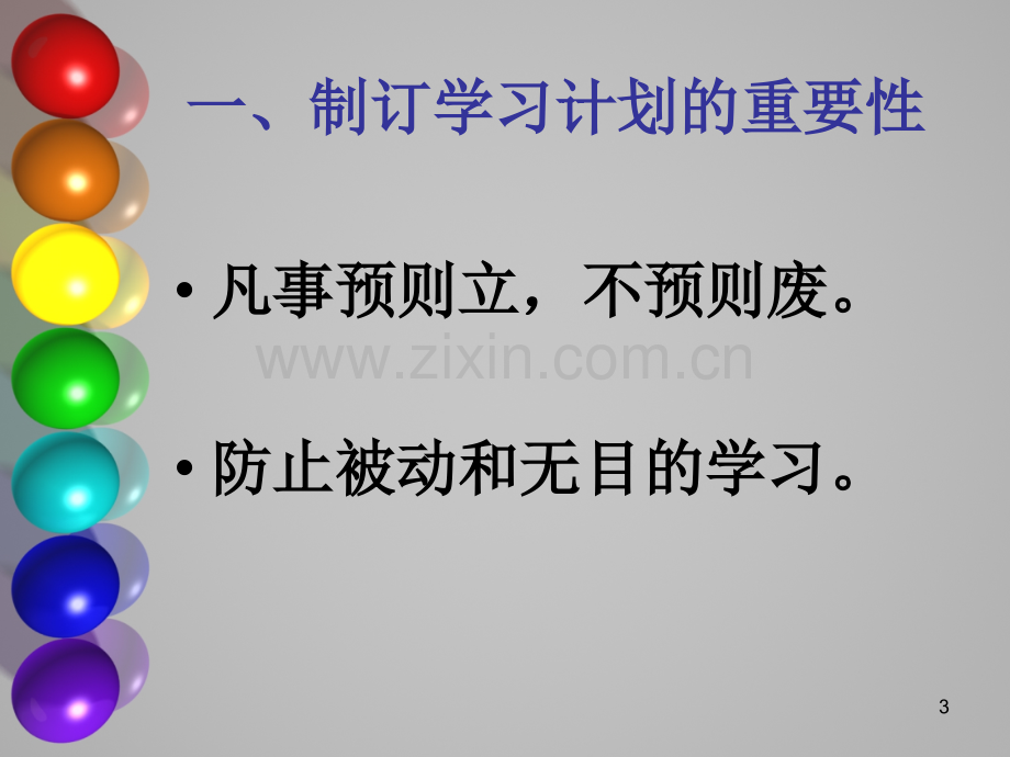 如何制定学习计划.ppt_第3页