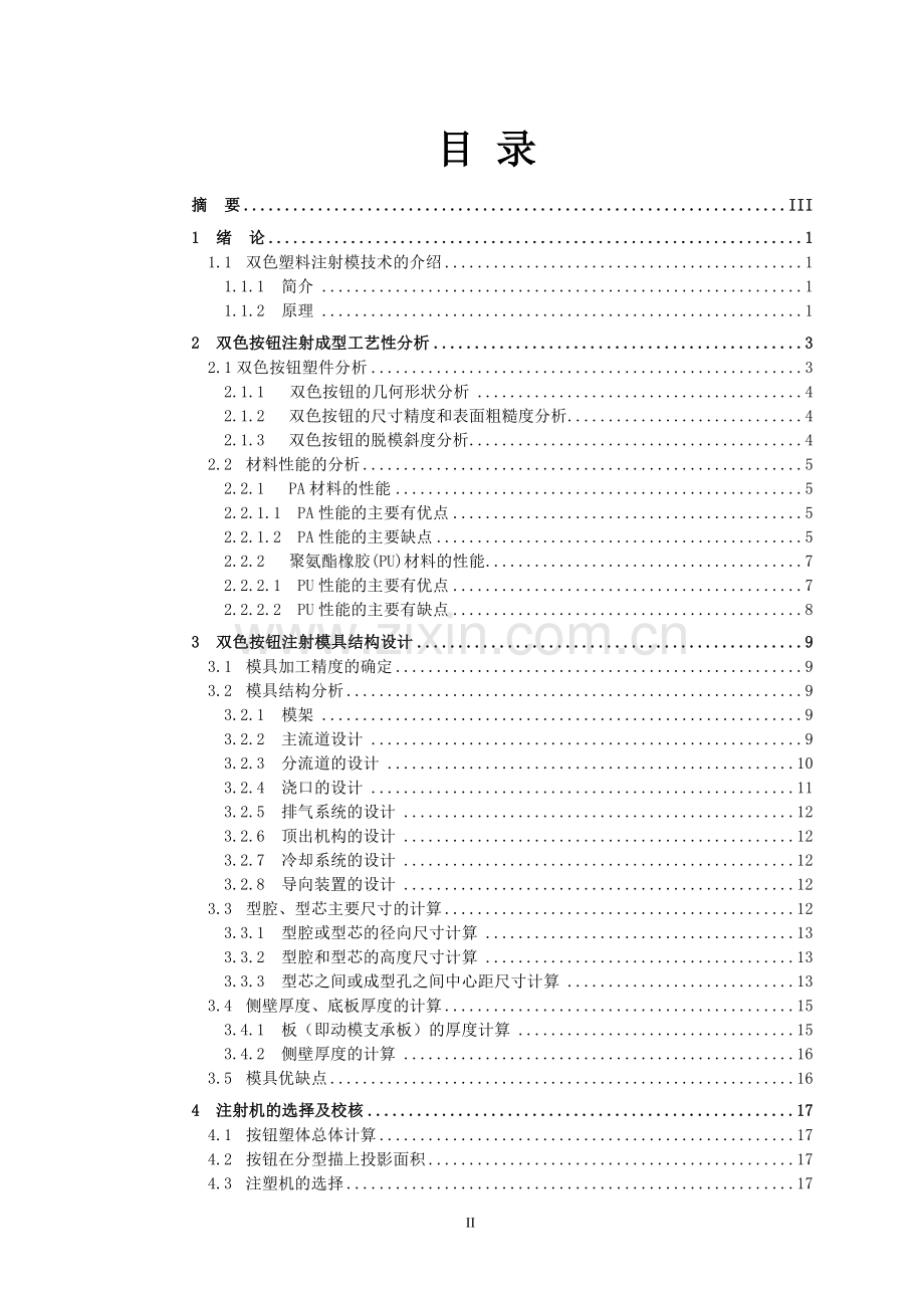 按钮双色塑件注射成型技术与模具设计.doc_第2页