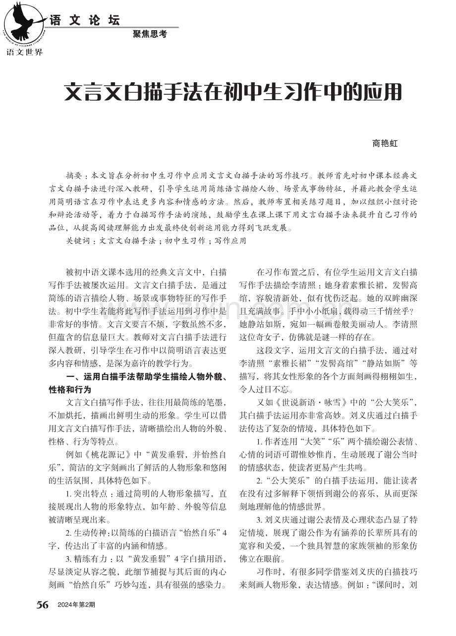 文言文白描手法在初中生习作中的应用.pdf_第1页