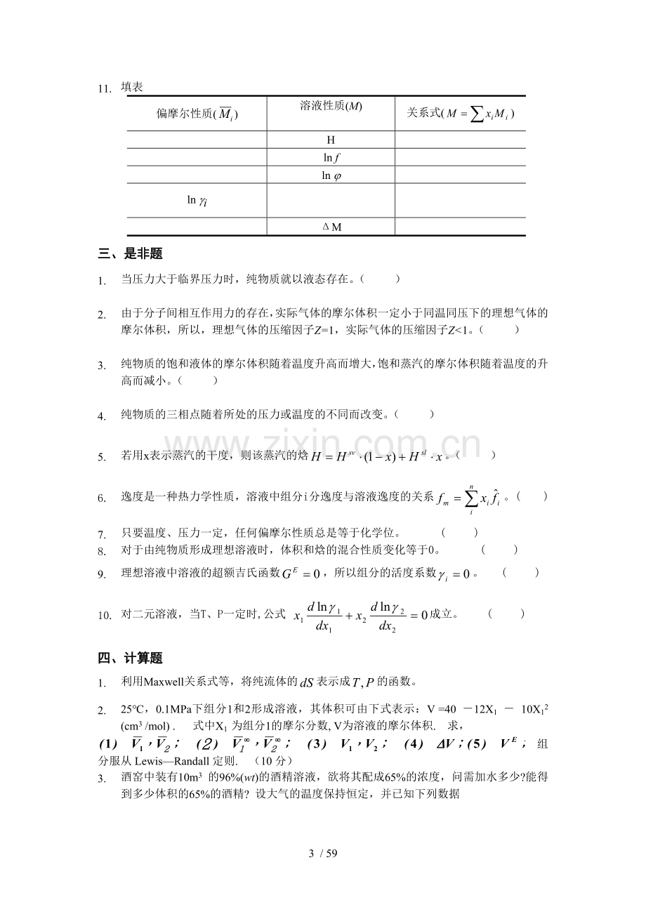 化工热力学习题集(附答案)复习.doc_第3页