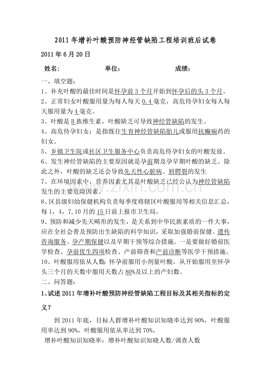 叶酸项目培训班后试题及答案.doc_第1页