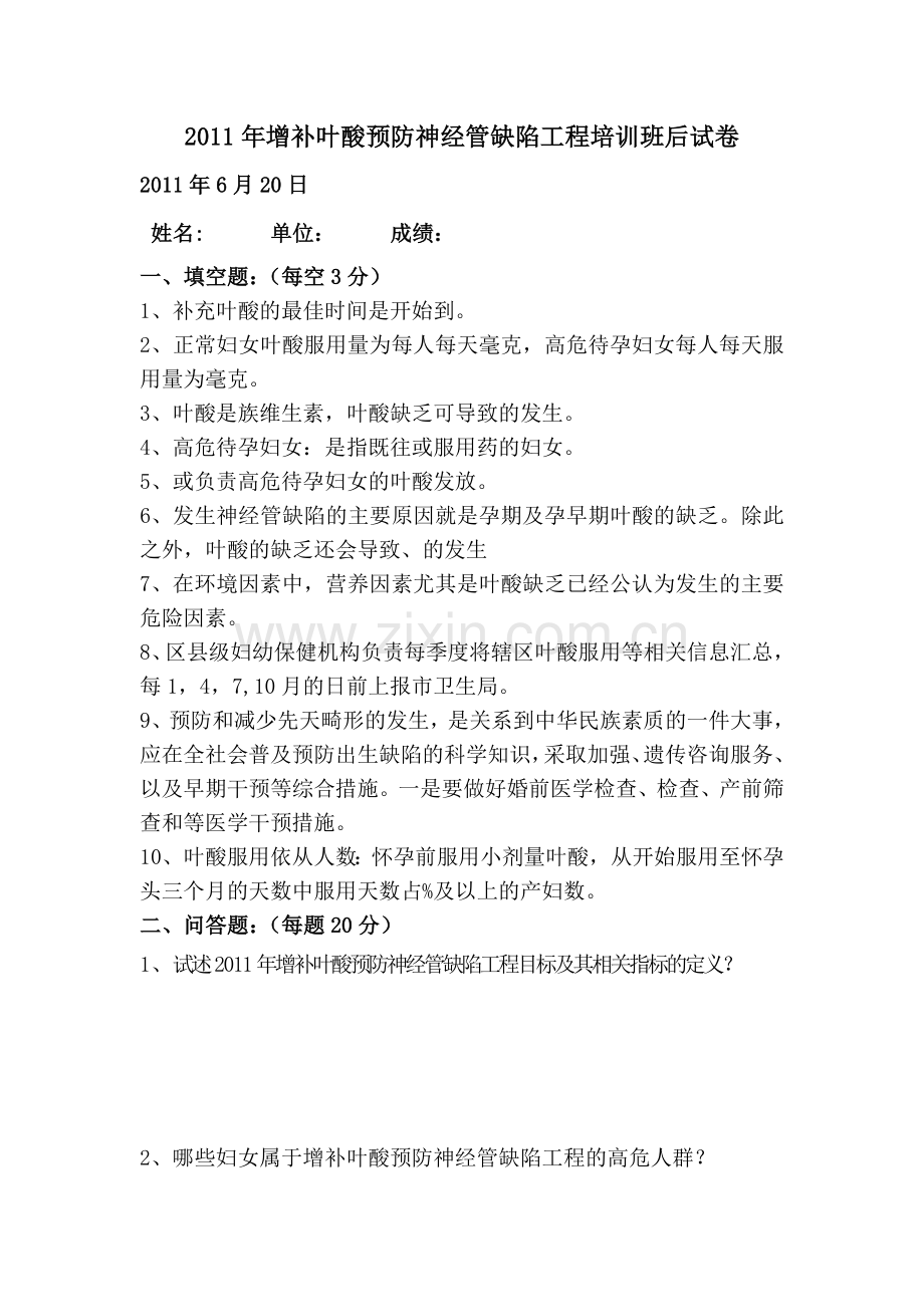 叶酸项目培训班后试题及答案.doc_第3页