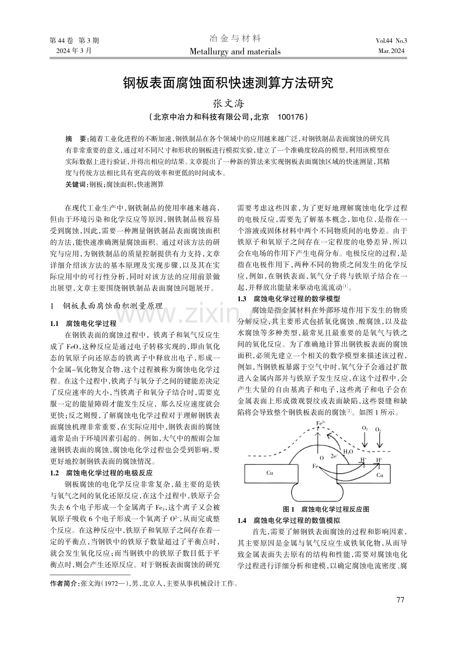 钢板表面腐蚀面积快速测算方法研究.pdf_第1页