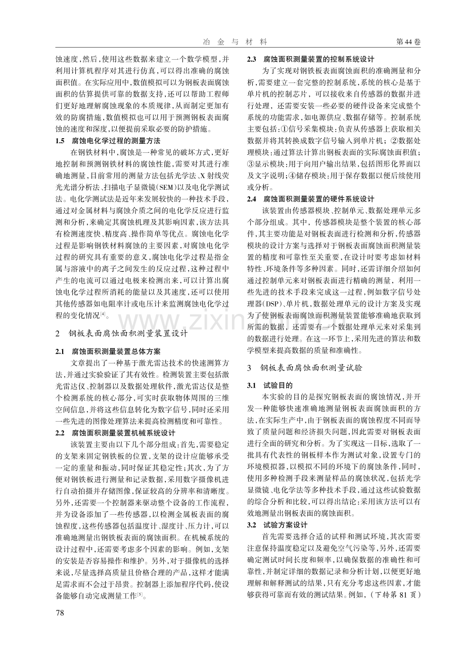 钢板表面腐蚀面积快速测算方法研究.pdf_第2页