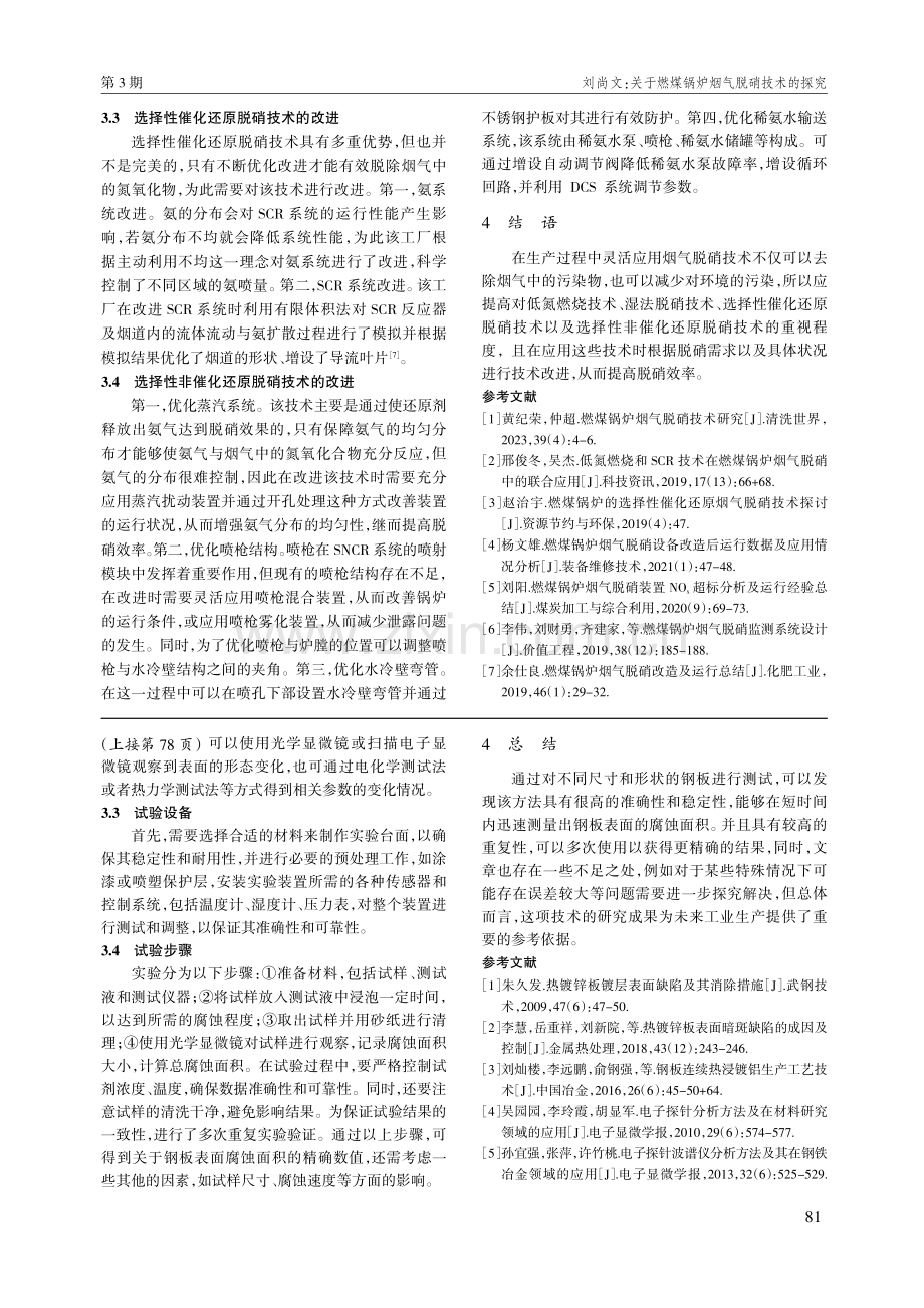 钢板表面腐蚀面积快速测算方法研究.pdf_第3页