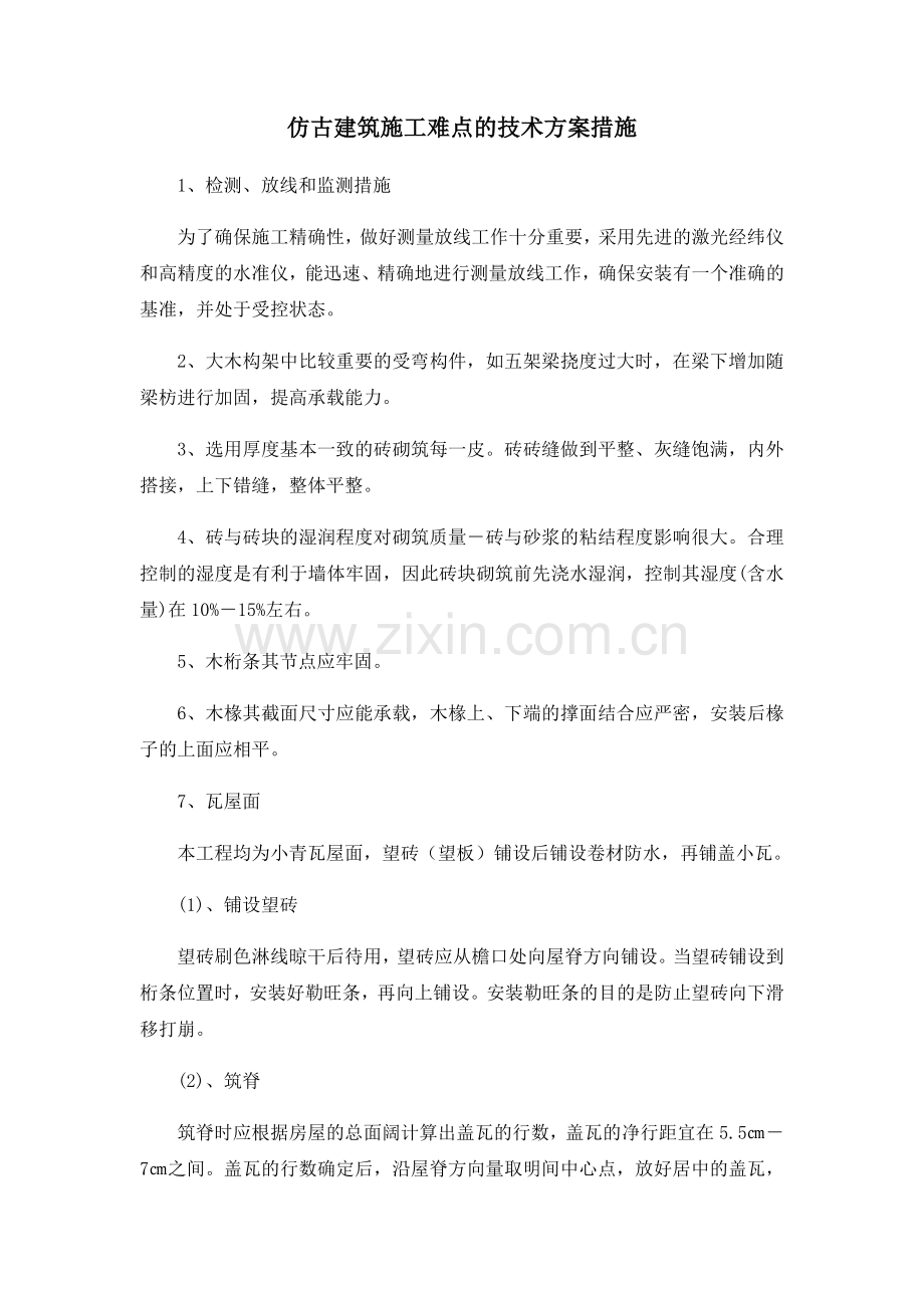 仿古建筑施工难点的技术方案措施.doc_第1页