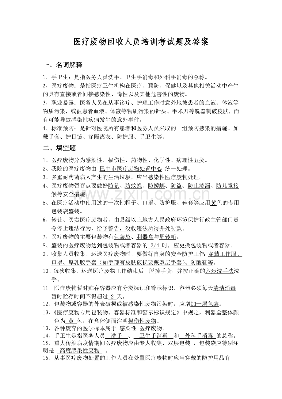 医疗废物回收人员培训考试题及答案.doc_第1页