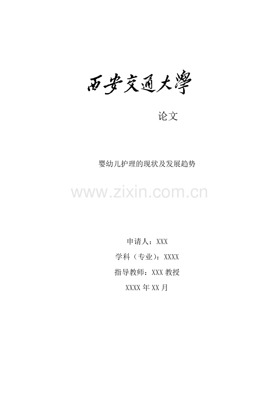 婴幼儿护理的现状及发展趋势全文.doc_第1页