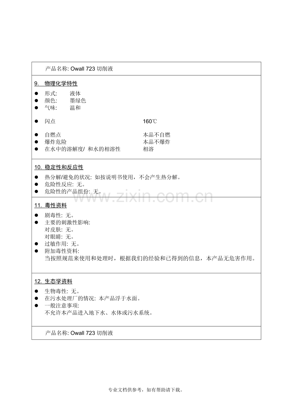 切削液-中文MSDS.doc_第3页