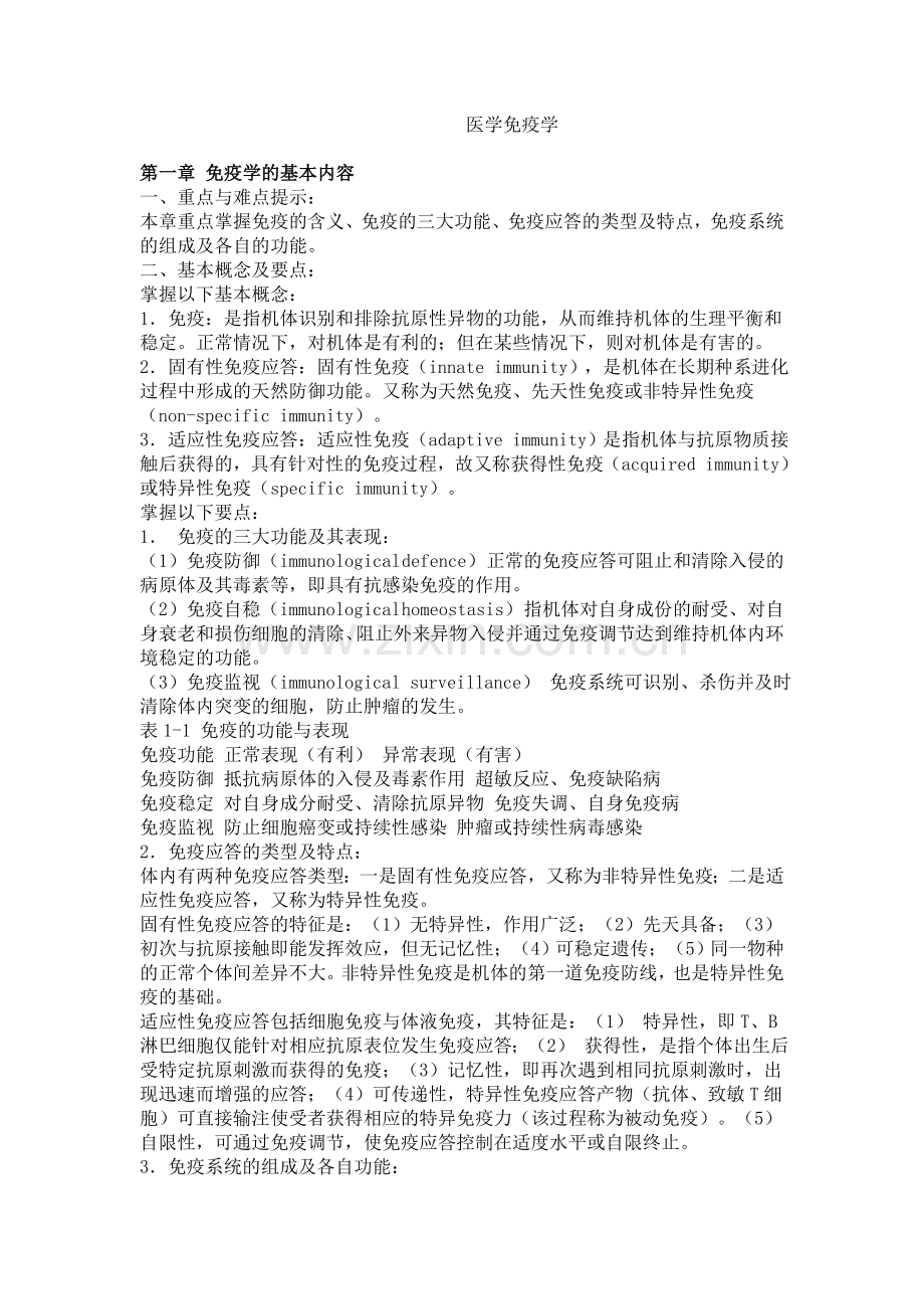 医学免疫学详细复习笔记.doc_第2页