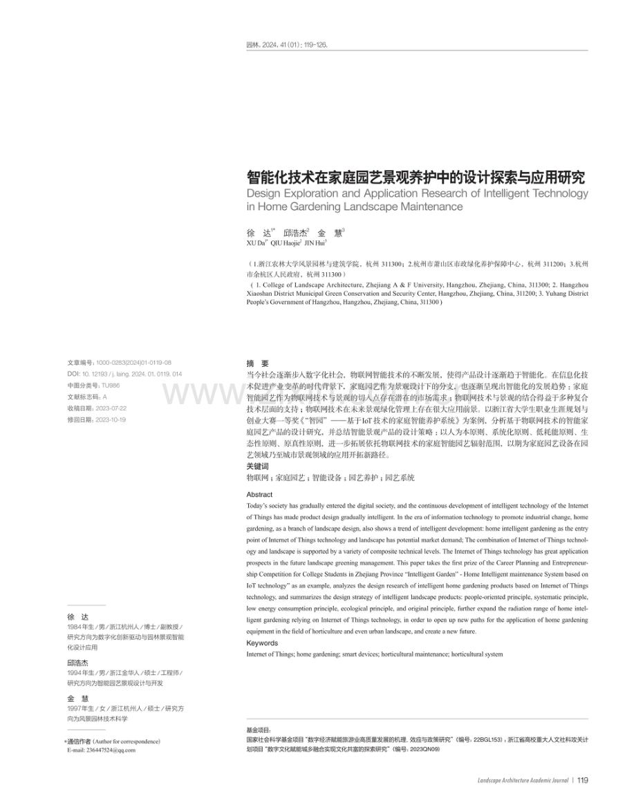 智能化技术在家庭园艺景观养护中的设计探索与应用研究.pdf_第1页