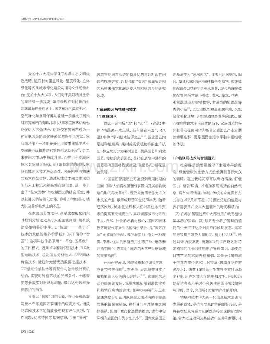 智能化技术在家庭园艺景观养护中的设计探索与应用研究.pdf_第2页