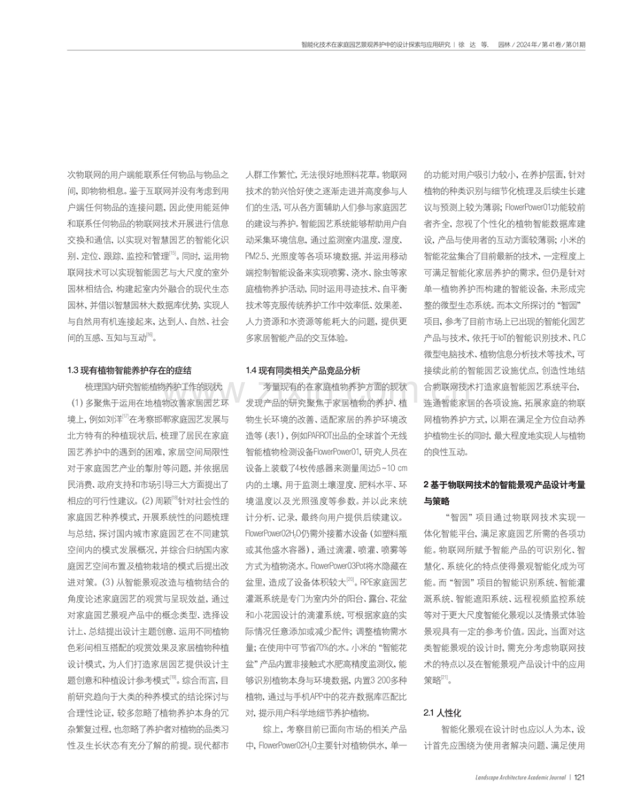 智能化技术在家庭园艺景观养护中的设计探索与应用研究.pdf_第3页