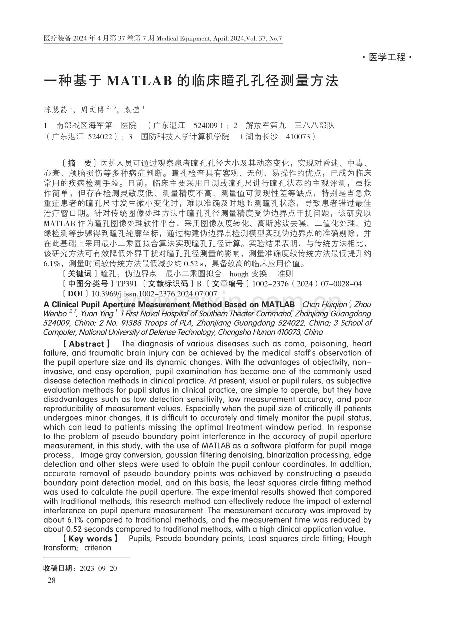 一种基于MATLAB的临床瞳孔孔径测量方法.pdf_第1页