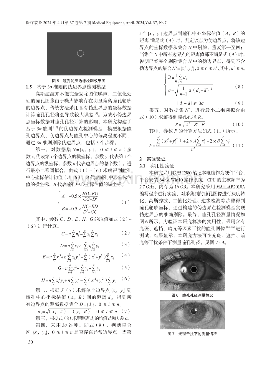 一种基于MATLAB的临床瞳孔孔径测量方法.pdf_第3页