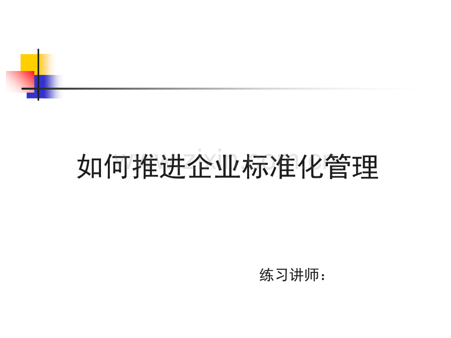 如何推进企业标准化管理(课堂PPT).ppt_第1页