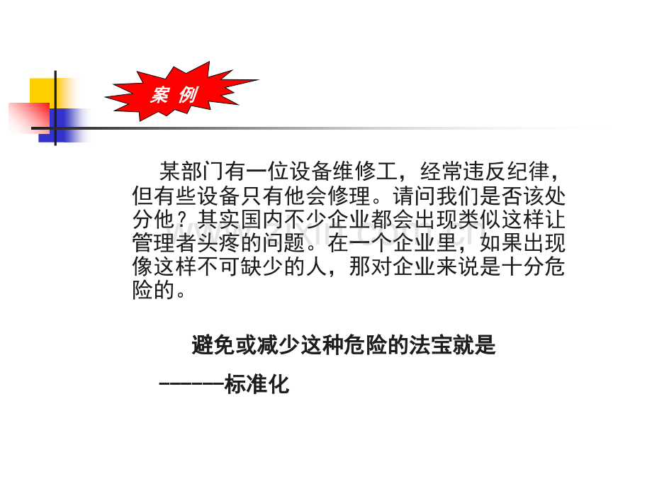 如何推进企业标准化管理(课堂PPT).ppt_第3页