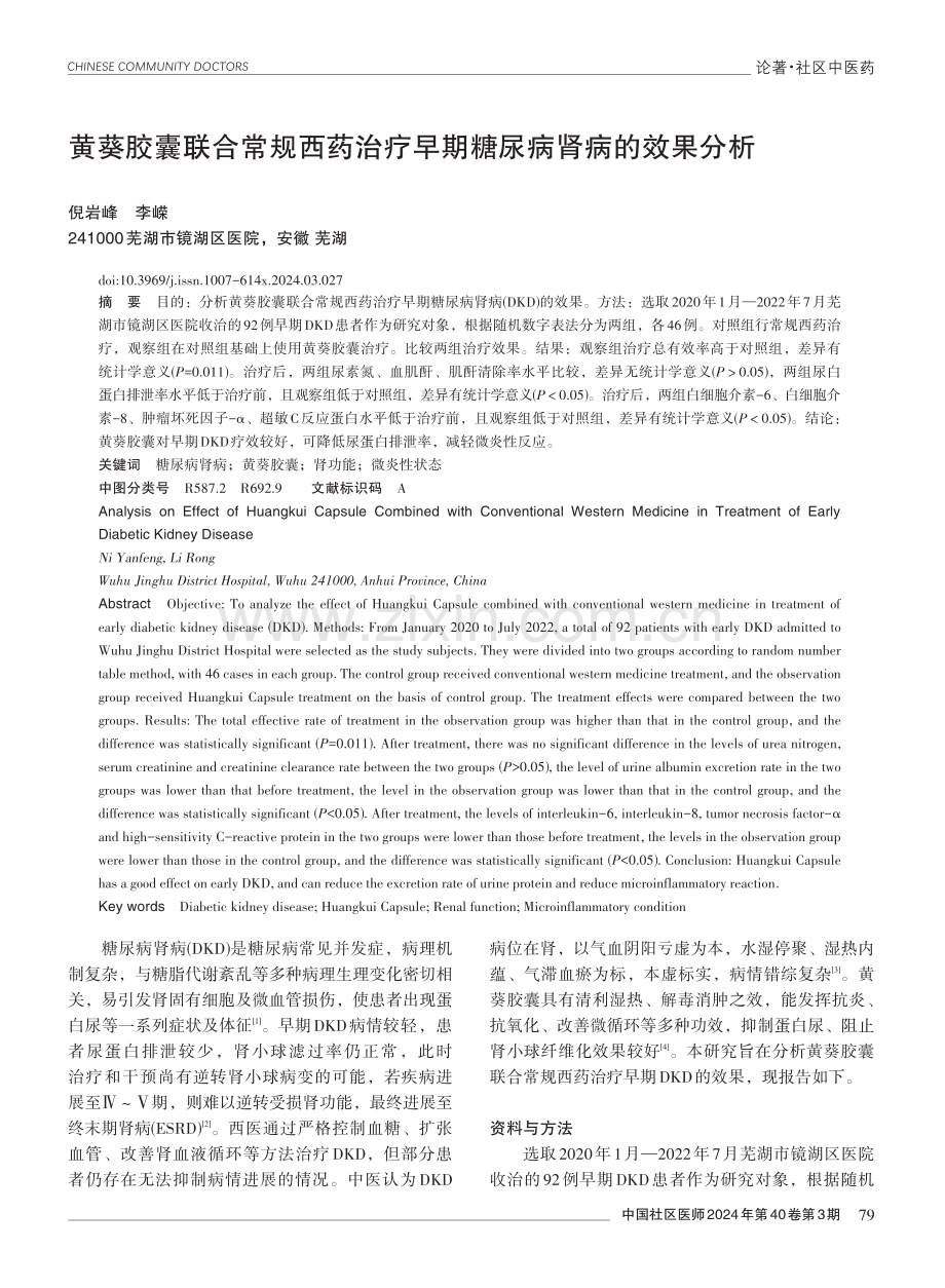 黄葵胶囊联合常规西药治疗早期糖尿病肾病的效果分析.pdf_第1页