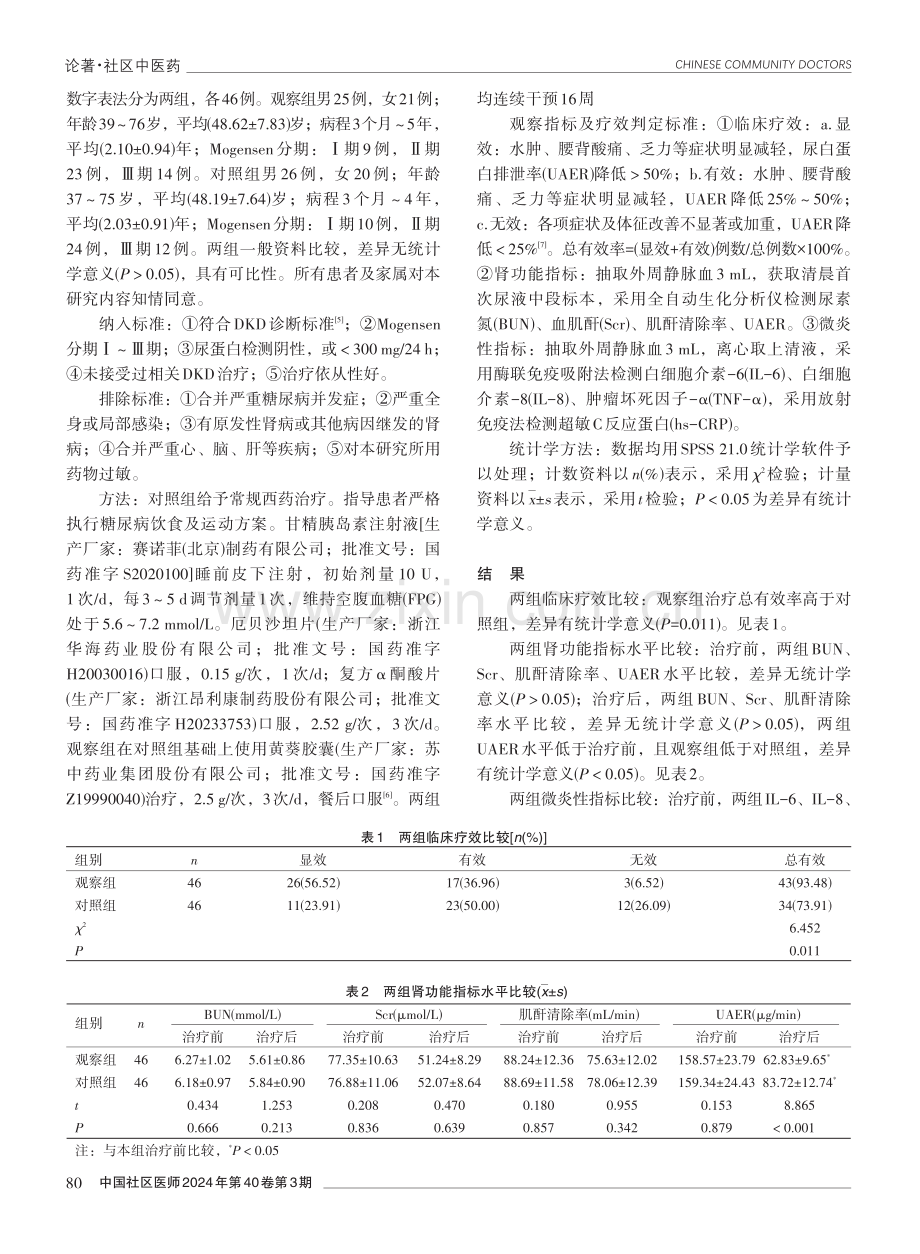 黄葵胶囊联合常规西药治疗早期糖尿病肾病的效果分析.pdf_第2页