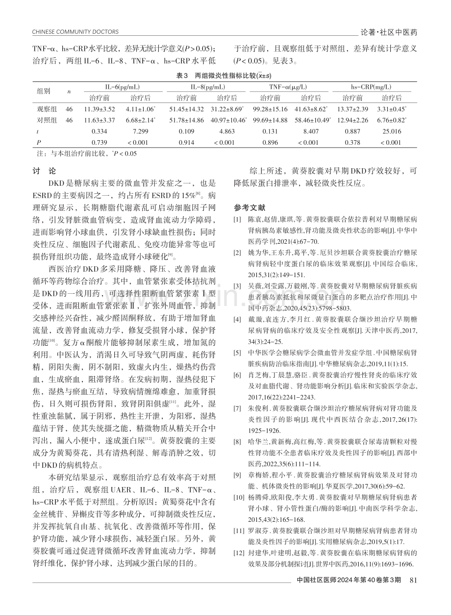 黄葵胶囊联合常规西药治疗早期糖尿病肾病的效果分析.pdf_第3页