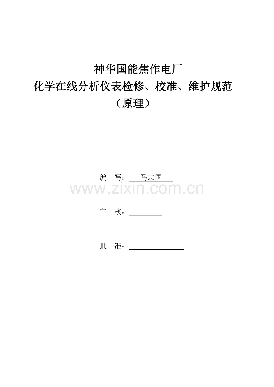 在线化学分析仪表检修维护规程.doc_第1页